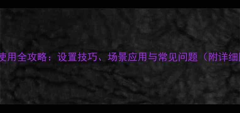 图片 自动闪光灯使用全攻略：设置技巧、场景应用与常见问题（附详细图文教程）2