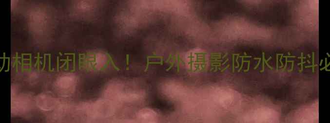 图片 艾美克运动相机闭眼入！户外摄影防水防抖必看攻略📸