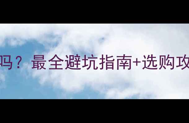 图片 苏宁易购相机可靠吗？最全避坑指南+选购攻略（附隐藏优惠）