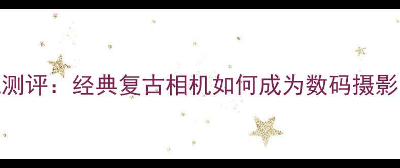 图片 苏联双反相机测评：经典复古相机如何成为数码摄影的灵感源泉？