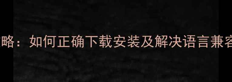 图片 英伟达AMD显卡英文驱动全攻略：如何正确下载安装及解决语言兼容性问题（附官方下载链接）