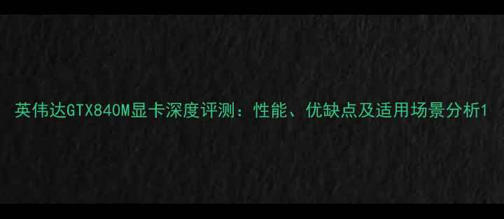 图片 英伟达GTX840M显卡深度评测：性能、优缺点及适用场景分析1