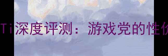 图片 英伟达RTX1080Ti深度评测：游戏党的性价比神卡指南🎮