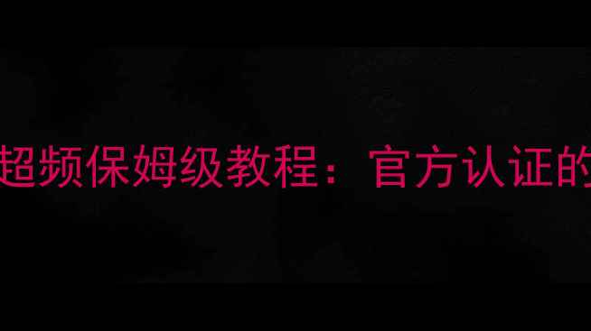 图片 英伟达RTX40系列显卡超频保姆级教程：官方认证的终极指南（最新版）2
