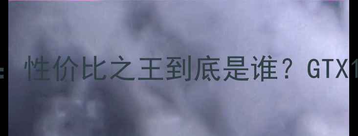 图片 英伟达中端显卡深度评测：性价比之王到底是谁？GTX1660Super到RTX3050Ti全1