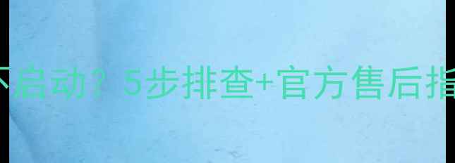 英伟达显卡开机黑屏不启动5步排查官方售后指南全附最新方案