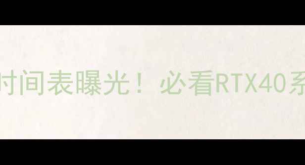 图片 英伟达显卡换代时间表曝光！必看RTX40系列更新计划深度