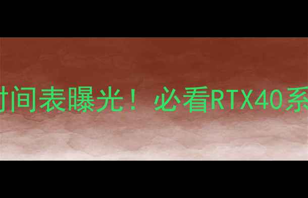 图片 英伟达显卡换代时间表曝光！必看RTX40系列更新计划深度2