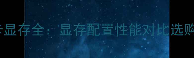 图片 英伟达显卡显存全：显存配置性能对比选购避坑指南1