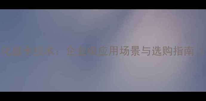图片 英伟达虚拟化显卡技术：企业级应用场景与选购指南（最新测评）