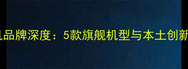 图片 英国手机品牌深度：5款旗舰机型与本土创新技术全1