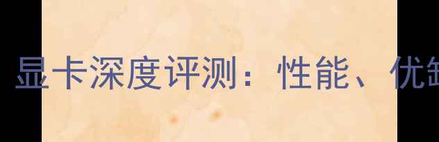 图片 英特尔GMA4500（M）显卡深度评测：性能、优缺点及用户真实反馈