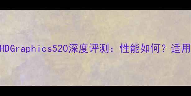 图片 英特尔HDGraphics520深度评测：性能如何？适用场景！