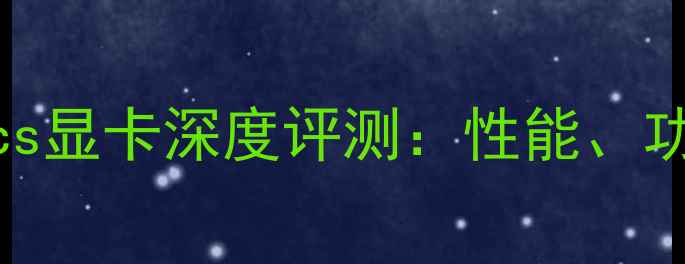图片 英特尔HDGraphics显卡深度评测：性能、功耗与适用场景全