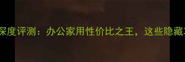 图片 英特尔NUC迷你电脑深度评测：办公家用性价比之王，这些隐藏功能你绝对没想到！