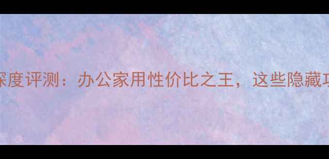 图片 英特尔NUC迷你电脑深度评测：办公家用性价比之王，这些隐藏功能你绝对没想到！1