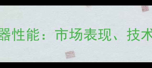 图片 英特尔手机处理器性能：市场表现、技术亮点与未来展望