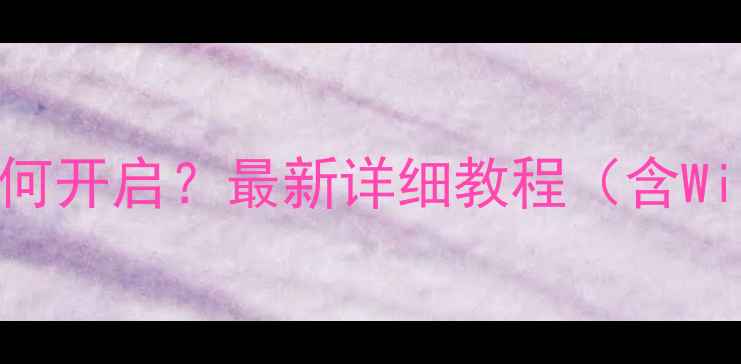 图片 英特尔核芯显卡如何开启？最新详细教程（含Windows11108系统）