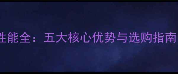 图片 英特尔核芯显卡性能全：五大核心优势与选购指南（含实测数据）1
