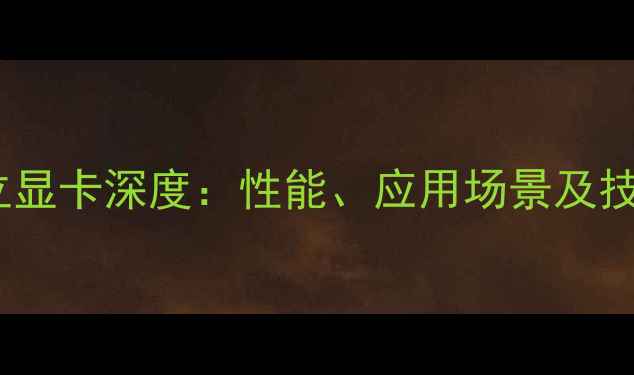 图片 英特尔独立显卡深度：性能、应用场景及技术优势全2