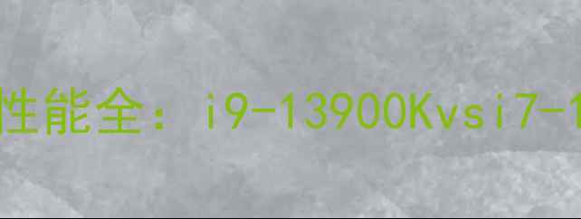 图片 英特尔集成显卡性能全：i9-13900Kvsi7-13700K对比评测2