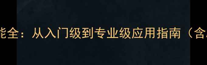图片 英特尔集成显卡性能全：从入门级到专业级应用指南（含Arc系列深度评测）