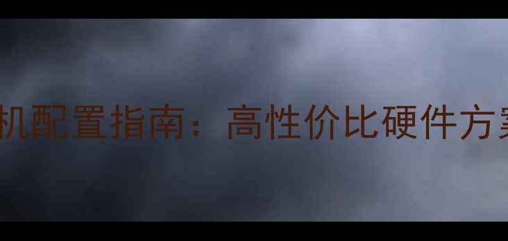 图片 英雄联盟台式机配置指南：高性价比硬件方案与避坑建议1