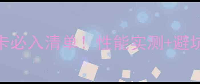 图片 英雄联盟显卡必入清单！性能实测+避坑指南全公开