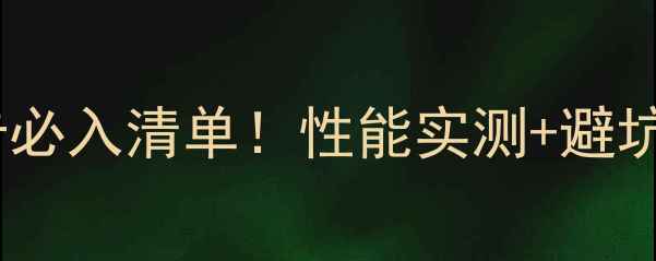 图片 英雄联盟显卡必入清单！性能实测+避坑指南全公开2