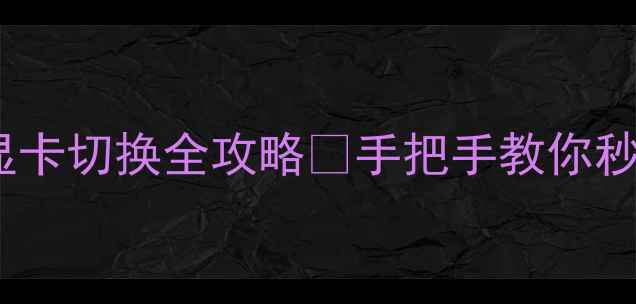 图片 英雄联盟独立显卡切换全攻略✅手把手教你秒变游戏大神💻1