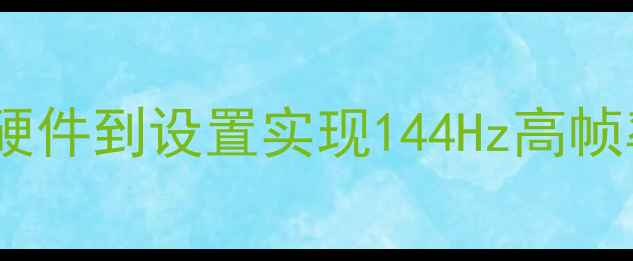 图片 英雄联盟电脑配置指南：从硬件到设置实现144Hz高帧率流畅运行（附详细清单）2