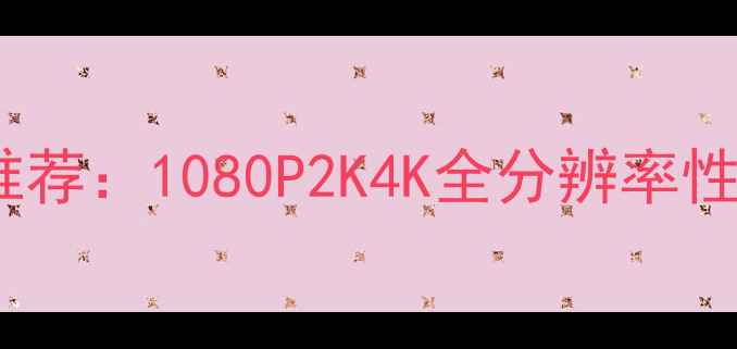 图片 英雄联盟终极显卡推荐：1080P2K4K全分辨率性能排行榜+预算攻略