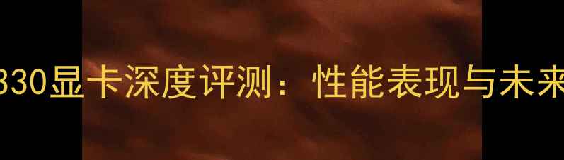 图片 苹果330显卡深度评测：性能表现与未来展望
