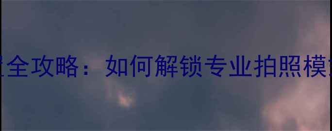 图片 苹果4S相机设置全攻略：如何解锁专业拍照模式与隐藏功能？