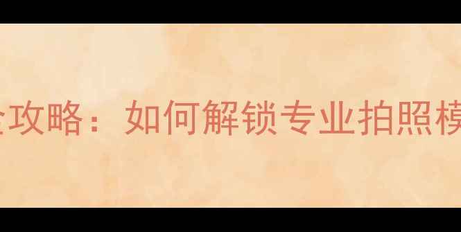 图片 苹果4S相机设置全攻略：如何解锁专业拍照模式与隐藏功能？1