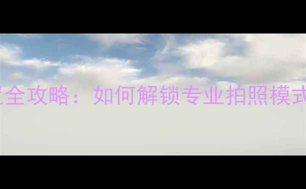 图片 苹果4S相机设置全攻略：如何解锁专业拍照模式与隐藏功能？2