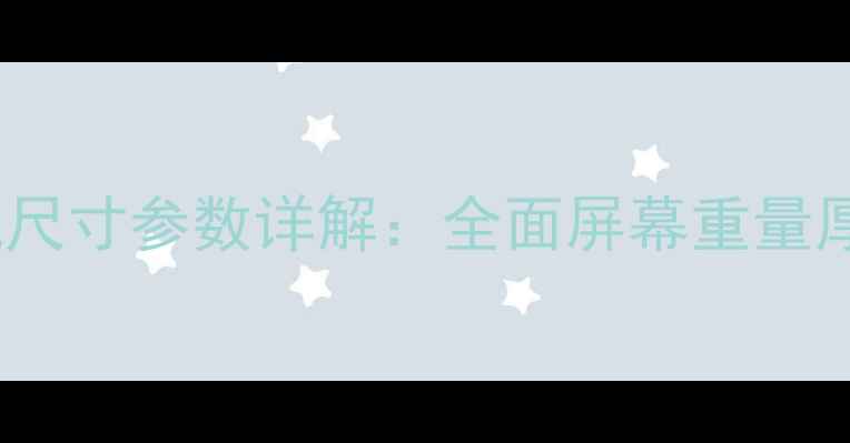 图片 苹果6SPlus手机尺寸参数详解：全面屏幕重量厚度及对比分析2