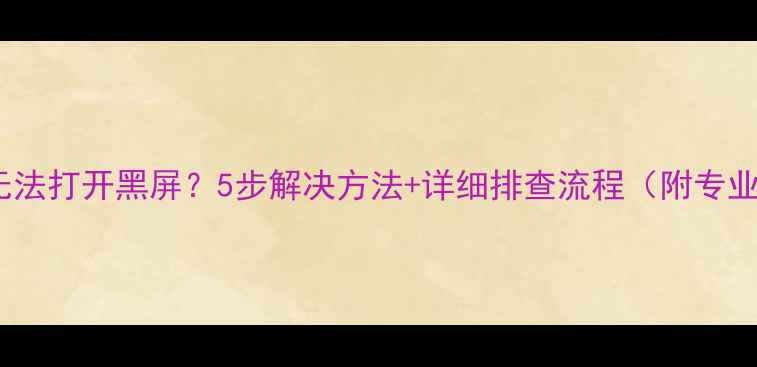 图片 苹果6相机无法打开黑屏？5步解决方法+详细排查流程（附专业维修指南）