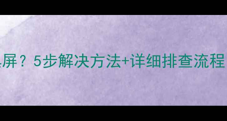 图片 苹果6相机无法打开黑屏？5步解决方法+详细排查流程（附专业维修指南）1