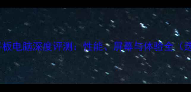 图片 苹果79寸平板电脑深度评测：性能、屏幕与体验全（选购指南）1