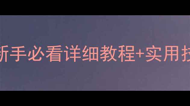 图片 苹果7手机截屏全攻略：新手必看详细教程+实用技巧（附常见问题解答）1