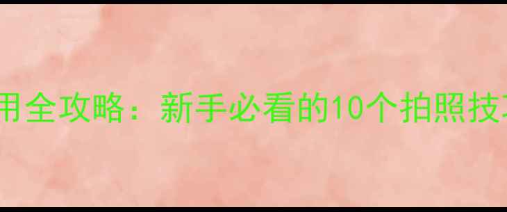 图片 苹果7相机使用全攻略：新手必看的10个拍照技巧与设置指南