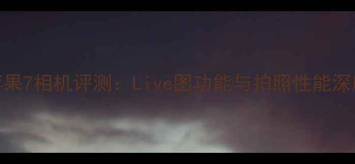 图片 苹果7相机评测：Live图功能与拍照性能深度