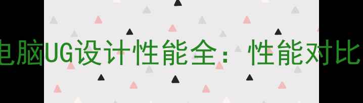 图片 苹果M1芯片电脑UG设计性能全：性能对比与使用指南2