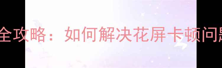 图片 苹果MacBookAir显卡驱动全攻略：如何解决花屏卡顿问题及系统兼容性设置指南2