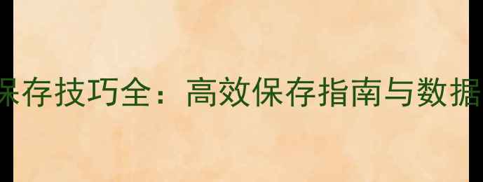 图片 苹果MacExcel保存技巧全：高效保存指南与数据安全解决方案2