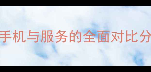 图片 苹果VS谷歌：手机与服务的全面对比分析及选购指南