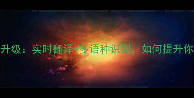图片 苹果iOS18语音输入升级：实时翻译+多语种识别，如何提升你的移动办公效率？2