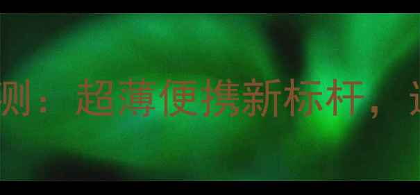 图片 苹果iPadmini全面评测：超薄便携新标杆，选购攻略与性能实测1