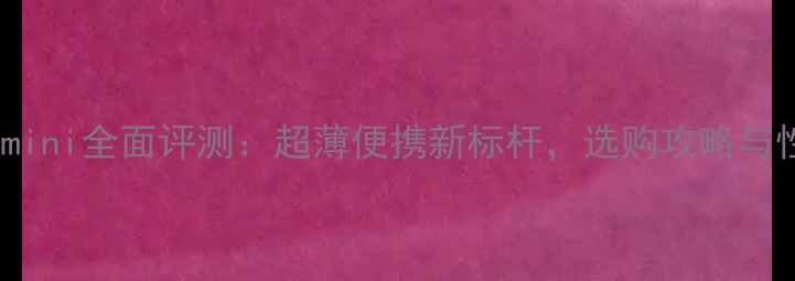 图片 苹果iPadmini全面评测：超薄便携新标杆，选购攻略与性能实测2